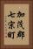 加茂郡七宗町 Vertical Portrait