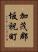加茂郡坂祝町 Vertical Portrait