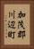 加茂郡川辺町 Vertical Portrait