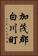 加茂郡白川町 Vertical Portrait