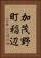 加茂野町稲辺 Vertical Portrait