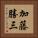 加藤勝三 Vertical Portrait