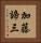 加藤諦三 Vertical Portrait