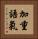 加重語氣 Vertical Portrait