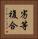 劣等複合 Vertical Portrait