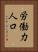 労働力人口 Vertical Portrait