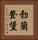 勃蘭登堡 Vertical Portrait