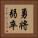 勇将弱卒 Vertical Portrait