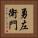 勇左衛門 Vertical Portrait