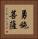 勇施菩薩 Vertical Portrait