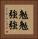 勉勉強強 Vertical Portrait