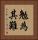勉為其難 Vertical Portrait