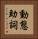 動態助詞 Vertical Portrait