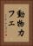 動物カフェ Vertical Portrait