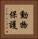 動物保護 Vertical Portrait