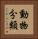 動物分類 Vertical Portrait