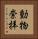 動物崇拝 Vertical Portrait