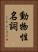 動物性名詞 Vertical Portrait