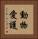動物愛護 Vertical Portrait