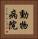動物病院 Vertical Portrait