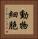 動物細胞 Vertical Portrait