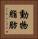 動物脂肪 Vertical Portrait