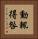 動輒得咎 Vertical Portrait