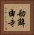 勘解由寺 Vertical Portrait