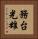 務台光雄 Vertical Portrait