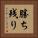 勝ち残り Vertical Portrait