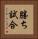 勝ち試合 Vertical Portrait
