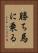 勝ち馬に乗る Vertical Portrait