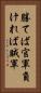 勝てば官軍負ければ賊軍 Vertical Portrait