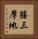 勝三摩地 Vertical Portrait