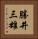 勝井三雄 Vertical Portrait