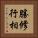 勝修行相 Vertical Portrait