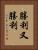 勝利又勝利 Vertical Portrait