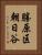 勝原区朝日谷 Vertical Portrait