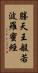 勝天王般若波羅蜜經 Vertical Portrait