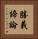 勝義諦論 Vertical Portrait