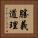 勝義道理 Vertical Portrait