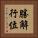 勝解行位 Vertical Portrait