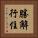 勝解行住 Vertical Portrait
