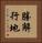 勝解行地 Vertical Portrait