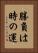 勝負は時の運 Vertical Portrait