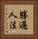 勝過人法 Vertical Portrait