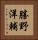 勝野洋輔 Vertical Portrait