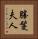 勝鬘夫人 Vertical Portrait