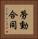 勞動合同 Vertical Portrait