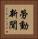 勞動新聞 Vertical Portrait